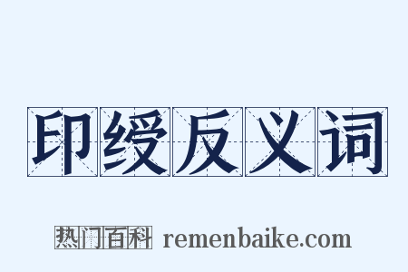 印绶反义词是什么意思的图片